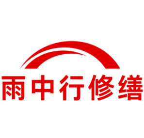 东莞生态园雨中行修缮工程有限公司